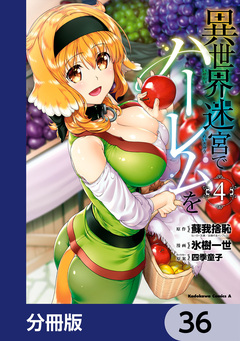 異世界迷宮でハーレムを【分冊版】 36巻