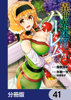 異世界迷宮でハーレムを【分冊版】 41巻
