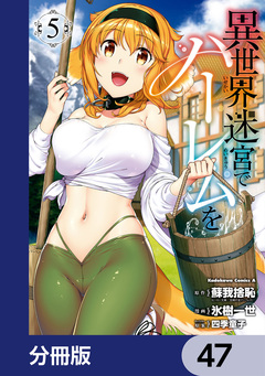 異世界迷宮でハーレムを【分冊版】 47巻