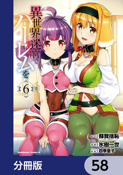 異世界迷宮でハーレムを【分冊版】 58巻