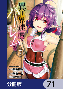 異世界迷宮でハーレムを【分冊版】 71巻