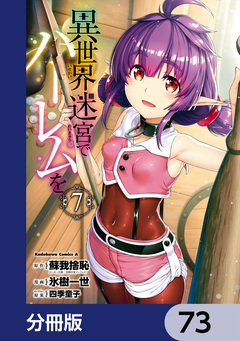 異世界迷宮でハーレムを【分冊版】 73巻
