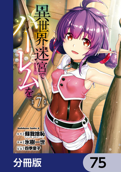異世界迷宮でハーレムを【分冊版】 75巻