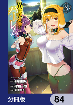 異世界迷宮でハーレムを【分冊版】 84巻