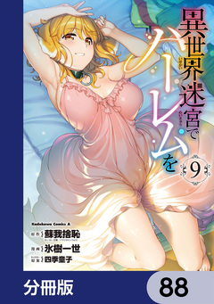 異世界迷宮でハーレムを【分冊版】 88巻