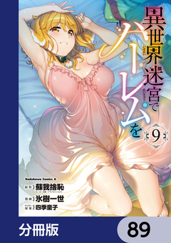 異世界迷宮でハーレムを【分冊版】 89巻
