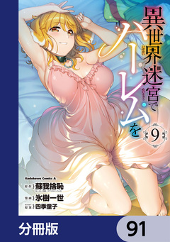 異世界迷宮でハーレムを【分冊版】 91巻