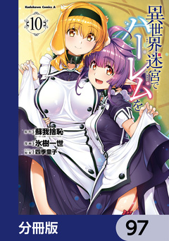 異世界迷宮でハーレムを【分冊版】 97巻