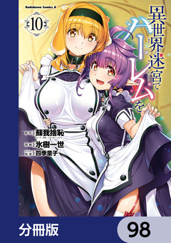 異世界迷宮でハーレムを【分冊版】 98巻