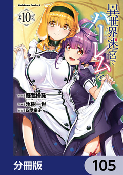 異世界迷宮でハーレムを【分冊版】 105巻