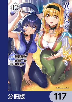 異世界迷宮でハーレムを【分冊版】 117巻
