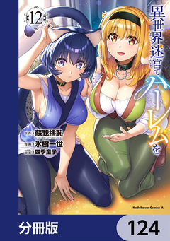 異世界迷宮でハーレムを【分冊版】 124巻