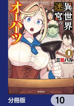 異世界迷宮のオーパーツ【分冊版】 10巻