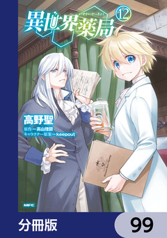 異世界薬局【分冊版】 99巻