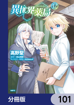 異世界薬局【分冊版】 101巻