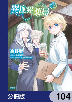 異世界薬局【分冊版】 104巻