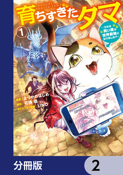 育ちすぎたタマ【分冊版】 2巻