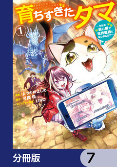 育ちすぎたタマ【分冊版】 7巻