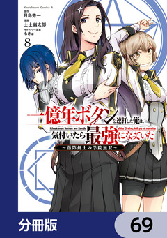 一億年ボタンを連打した俺は、気付いたら最強になっていた ～落第剣士の学院無双～【分冊版】 69巻