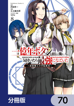 一億年ボタンを連打した俺は、気付いたら最強になっていた ~落第剣士の学院無双~【分冊版】 70巻