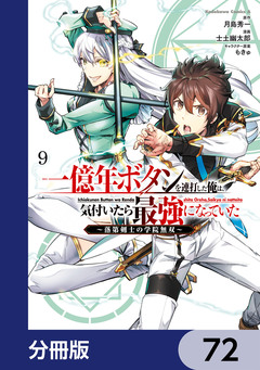 一億年ボタンを連打した俺は、気付いたら最強になっていた ～落第剣士の学院無双～【分冊版】 72巻