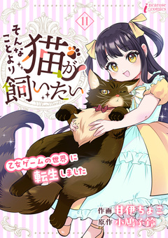 そんなことより猫が飼いたい～乙女ゲームの世界に転生しました～ 11巻