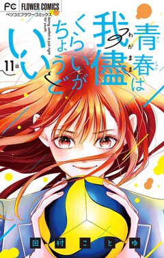 青春は我儘くらいがちょうどいい【マイクロ】 11巻