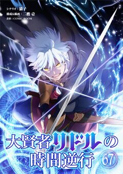 大賢者リドルの時間逆行【単話】 67巻