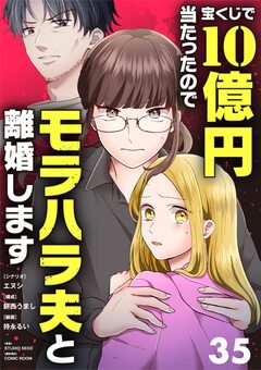 宝くじで10億円当たったのでモラハラ夫と離婚します【単話】 35巻