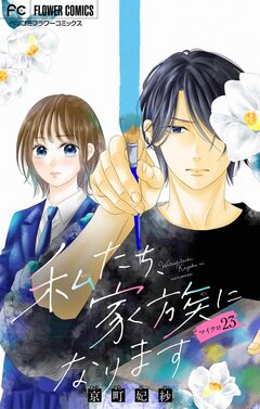 私たち、家族になります【マイクロ】 23巻