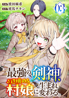 最強の剣神、辺境の村娘に生まれ変わる。【電子単行本版】 3巻