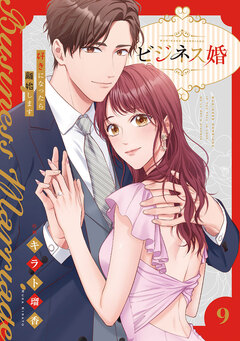 ビジネス婚ー好きになったら離婚しますー【単行本版】 9巻