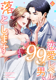 恋愛レベル99の男、落とします【電子単行本版】 6巻