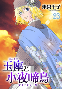 玉座と小夜啼鳥 23巻 | 漫画なら、めちゃコミック
