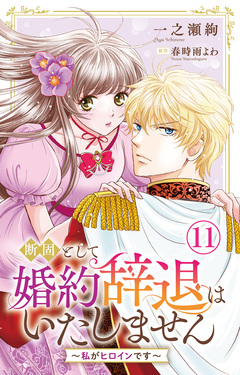 断固として婚約辞退はいたしません～私がヒロインです～ 11巻