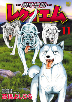 ~銀牙伝説~レクイエム 11巻