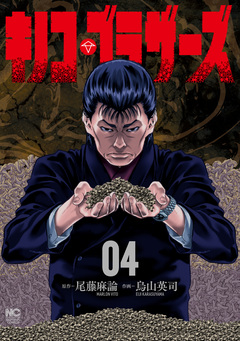 キノコ・ブラザーズ 4巻