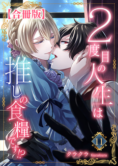 2度目の人生は推しの食糧です!?【合冊版】 11巻