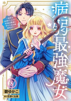 病弱最強魔女～前世は孤独だったので堅物公爵様と幸せ人生計画始めます～ 8巻