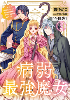 病弱最強魔女～前世は孤独だったので堅物公爵様と幸せ人生計画始めます～【合冊版】 2巻
