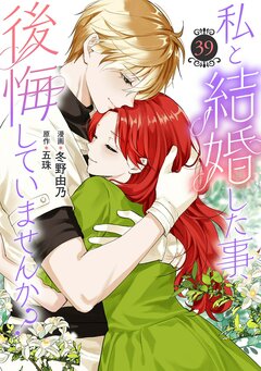 私と結婚した事、後悔していませんか? 39巻