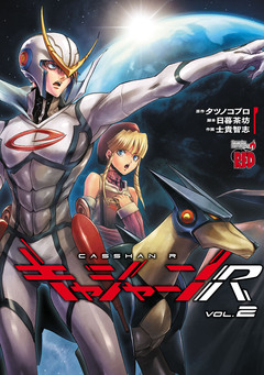 キャシャーンR 2巻