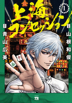 上海コンセッション 1巻
