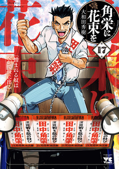 角栄に花束を 17巻