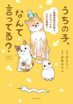 うちの子、なんて言ってる?～動物対話士が紡ぐ、人とペットのきずな物語～ 1巻