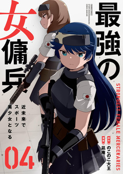 最強の女傭兵 近未来でスポーツ美少女となる 4巻