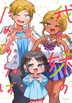 我が妹のためならば 2巻