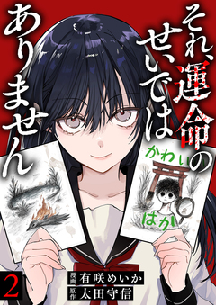 それ、運命のせいではありません 2巻