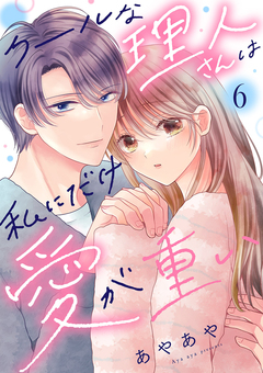 クールな理人さんは私にだけ愛が重い 6巻