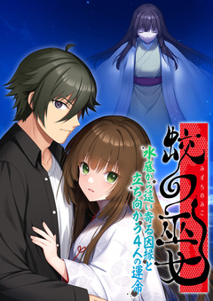 蛟の巫女 ～水底から這い寄る因縁と立ち向かう4人の運命～ 1巻